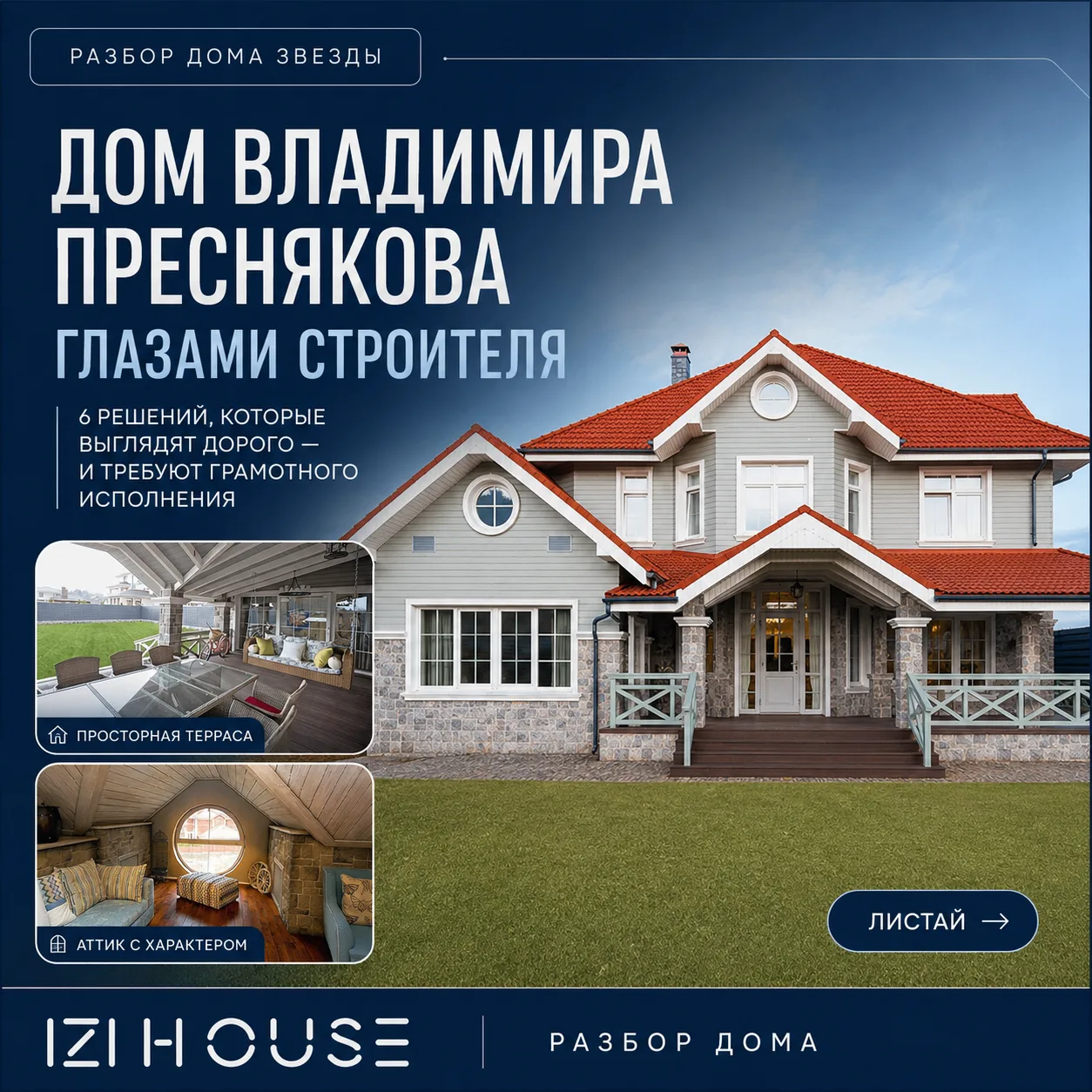 🏡 Дом Владимира Преснякова глазами строителя: красиво, но есть нюансы