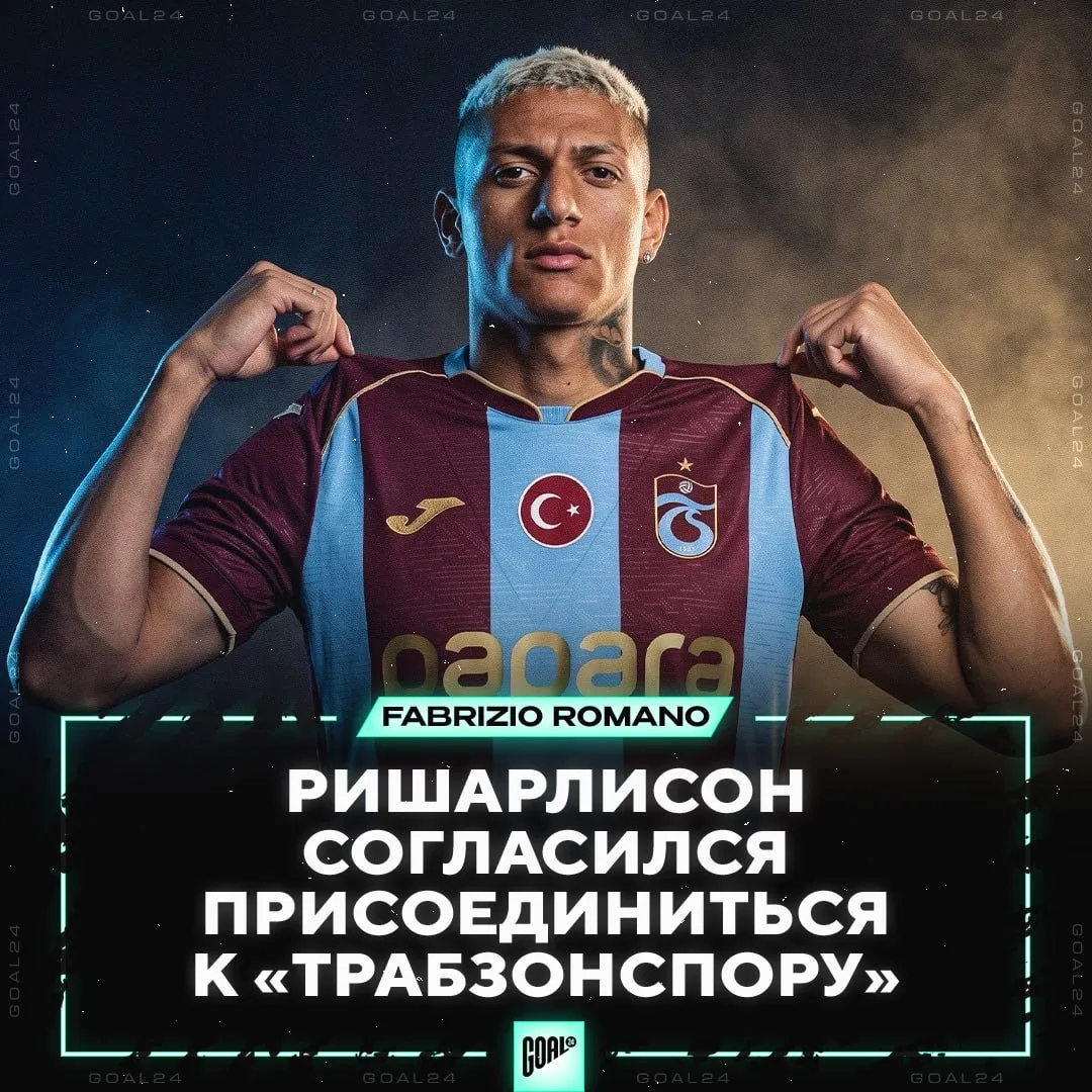 ⚡️ РИШАРЛИСОН ПЕРЕХОДИТ В «ТРАБЗОНСПОР»!