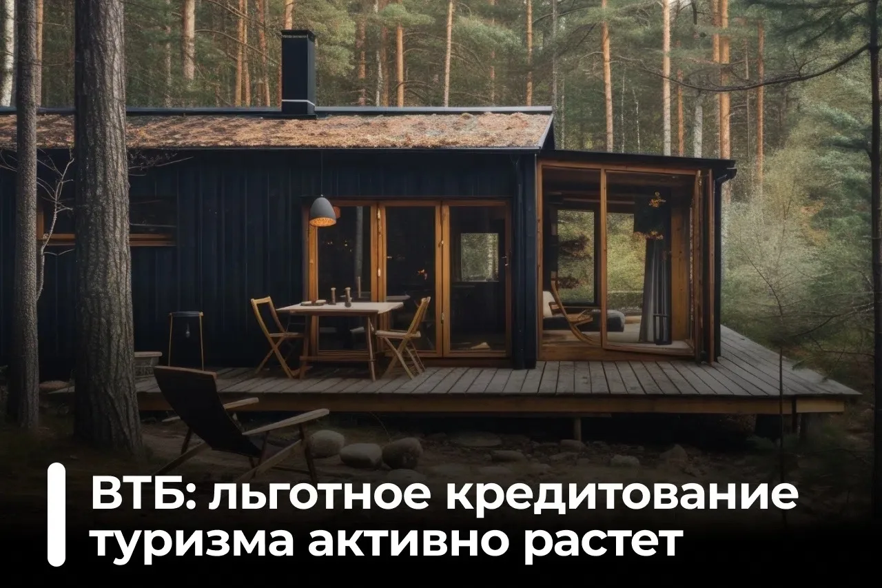 ВТБ: объем льготного кредитования туризма за шесть месяцев превзошел показатели всего 2...
