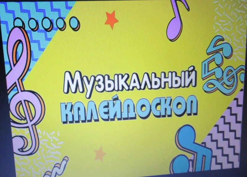 «Музыкальная мозаика» 👍