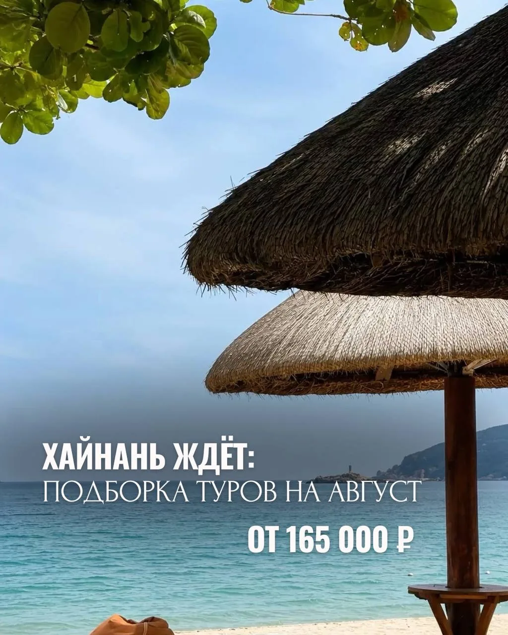 ХАЙНАНЬ ЖДЁТ: ПОДБОРКА ТУРОВ НА АВГУСТ ОТ 165 000 ₽🇨🇳