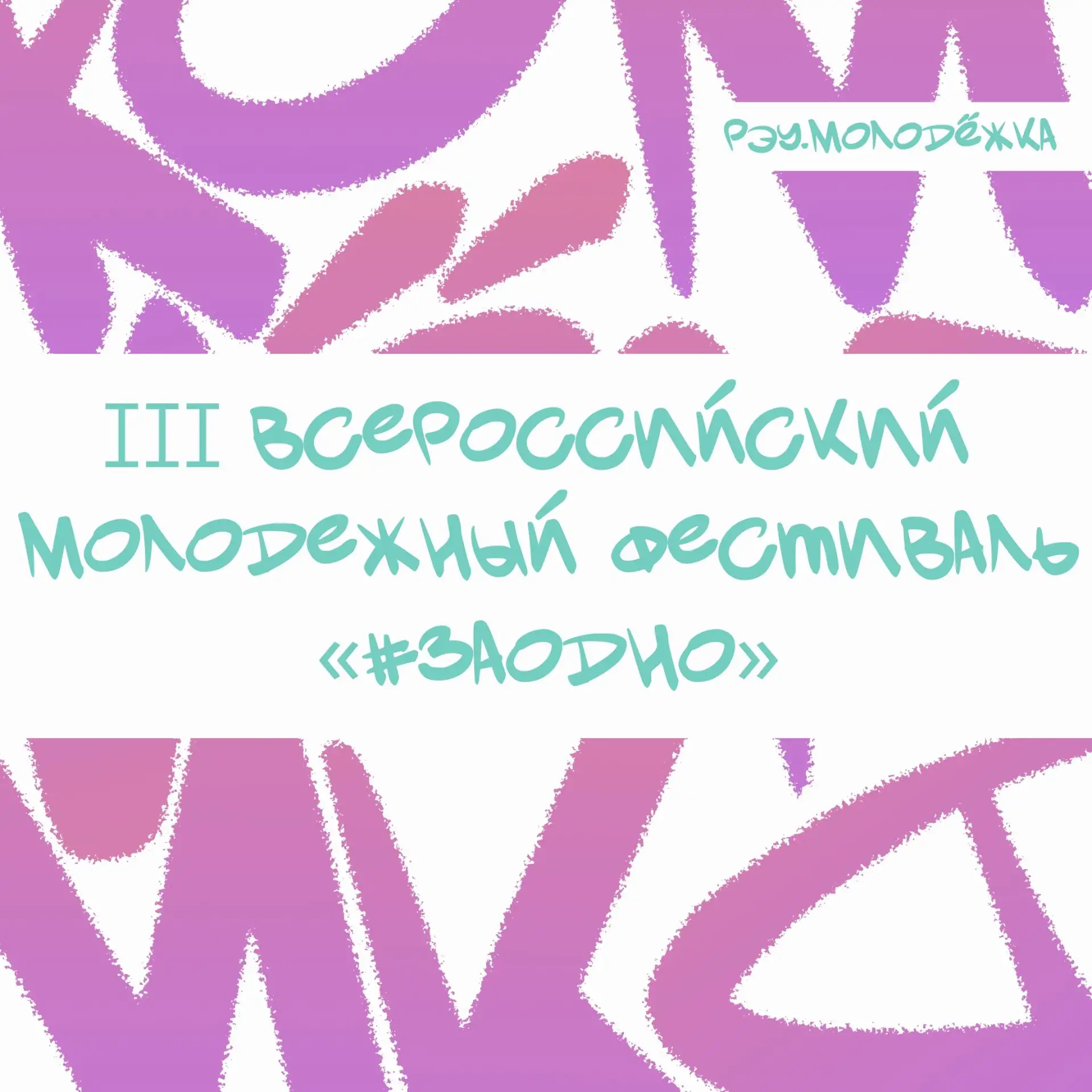 #рэуталанты@reamolodezka