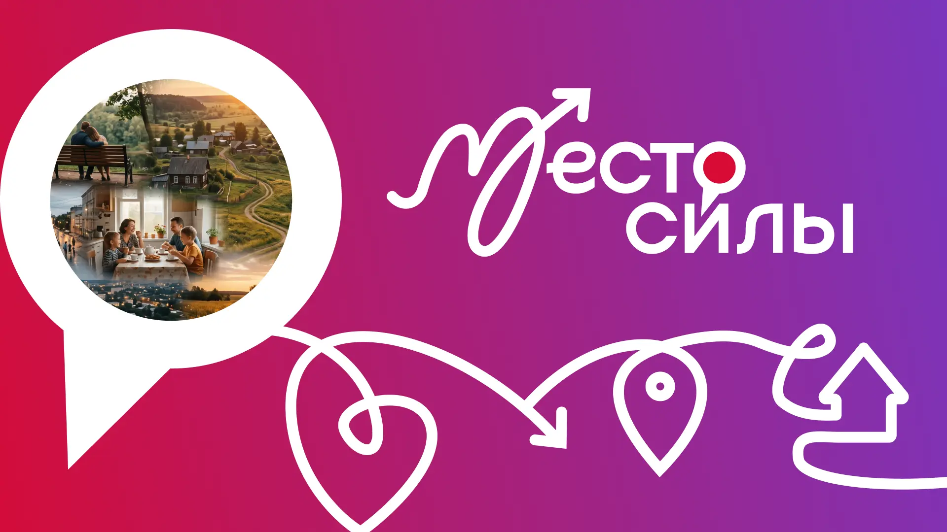 Накануне Дня России запускаем флешмоб #МестоСилы!