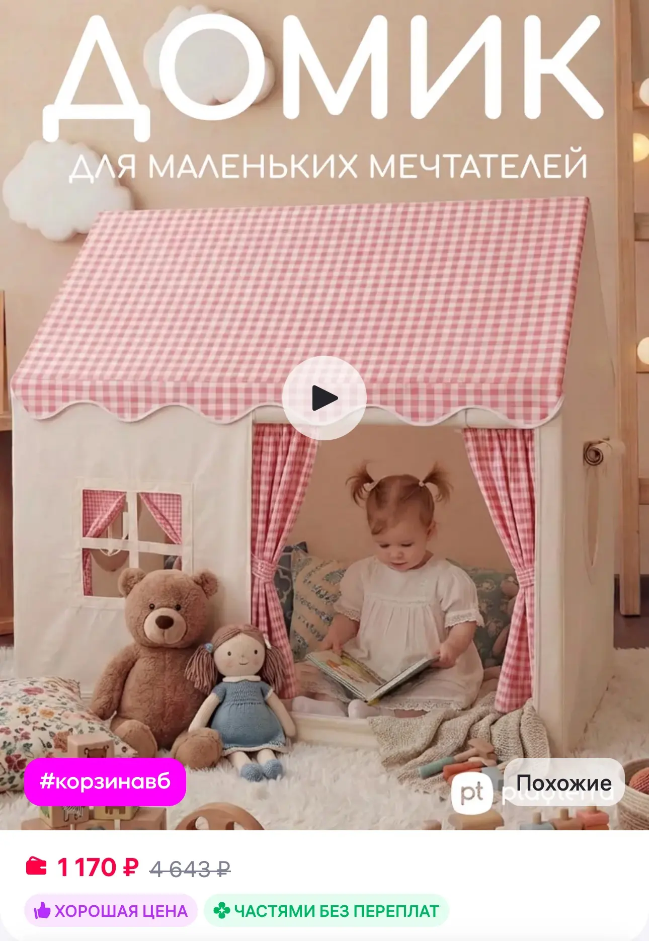 💜 Палатка детская игровая

✅ https://www.wildberries.ru/catalog/879643619/detail.aspx?size=13259925
