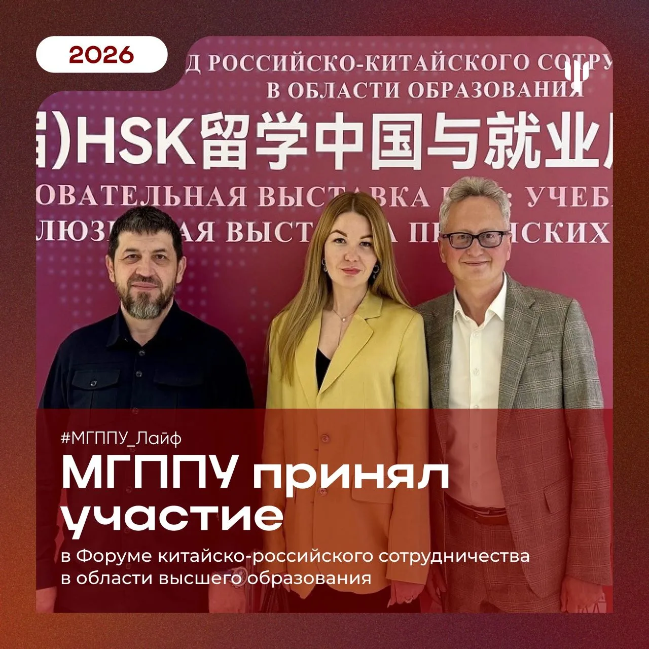 #МГППУ_Лайф | Форум китайско-российского сотрудничества  ⚡️МГППУ ищет новые подходы к подготовке спе