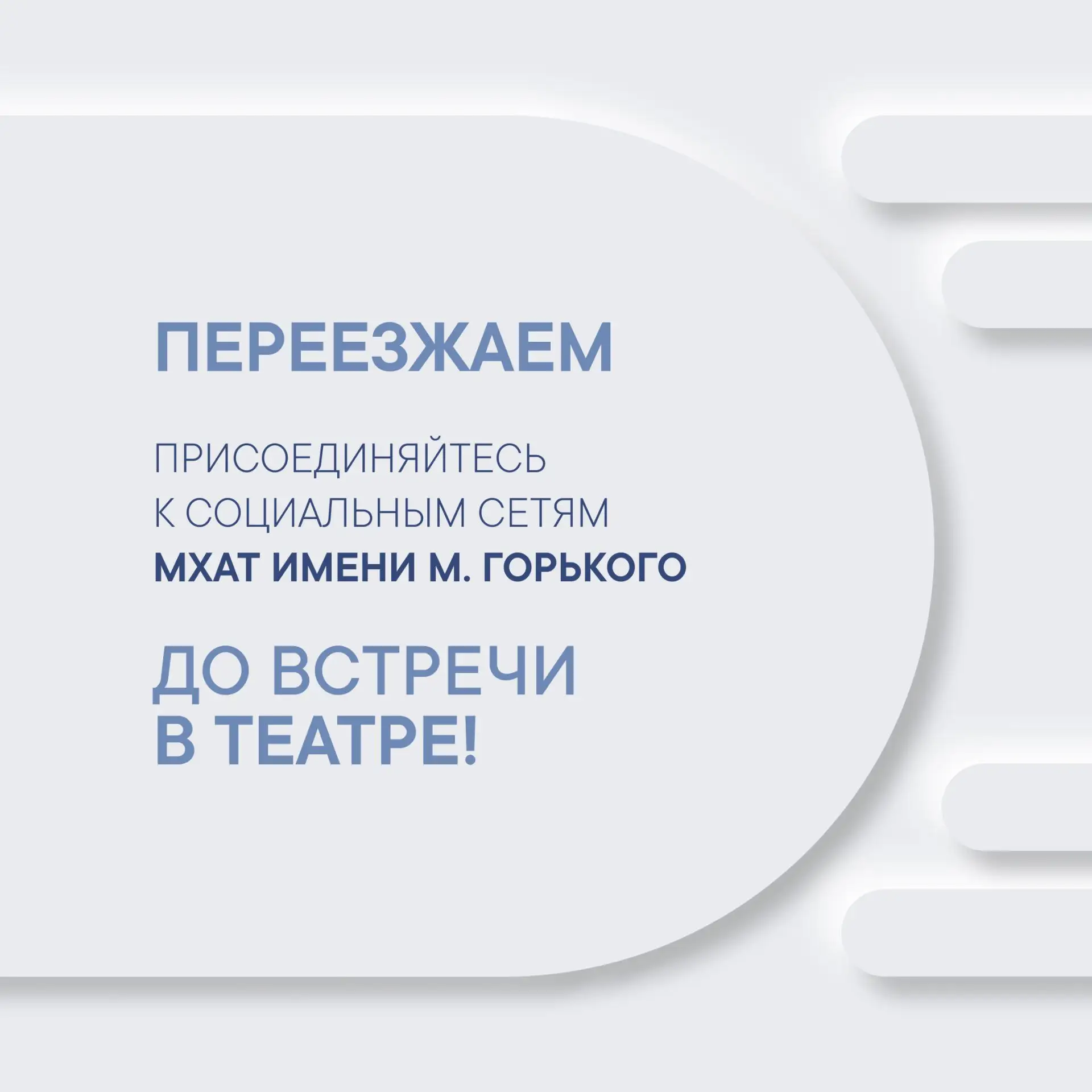 #МыВТеатре