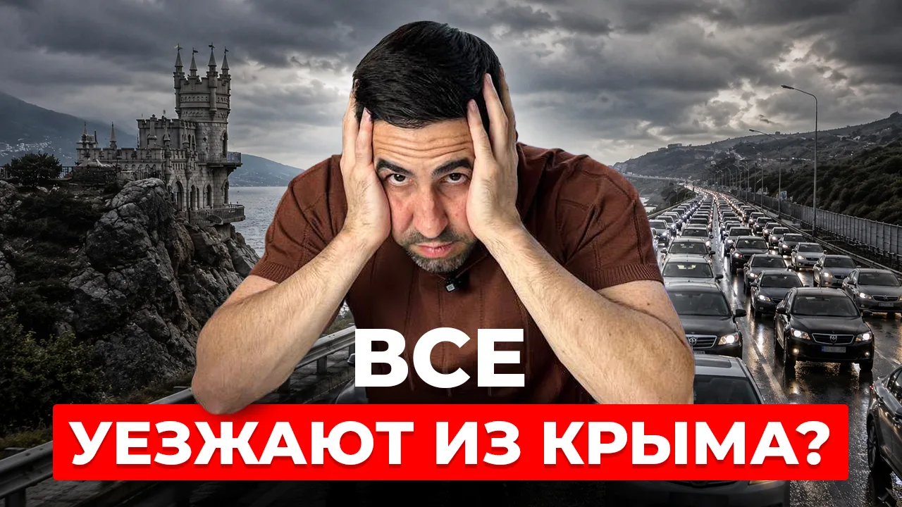 📺 Новое видео: «Крым: что происходит с рынком недвижимости на самом деле»