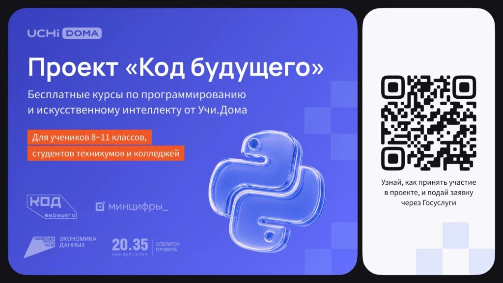 На Госуслугах стартовал набор в проект «Код будущего». Участники смогут бесплатно освои...