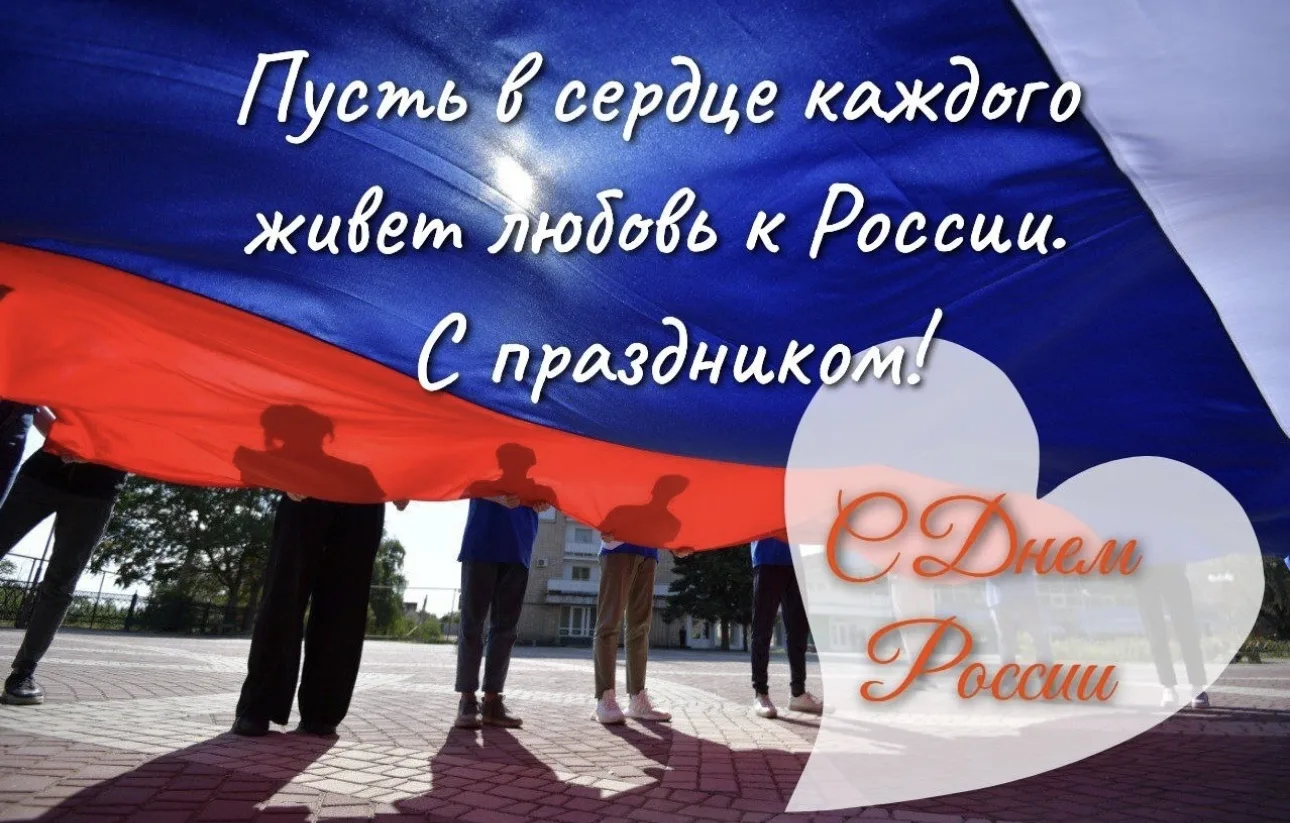 Наша страна — наш дом! 🔥🇷🇺**

12 июня — День России! И это отличный повод напомнить себе, какая к