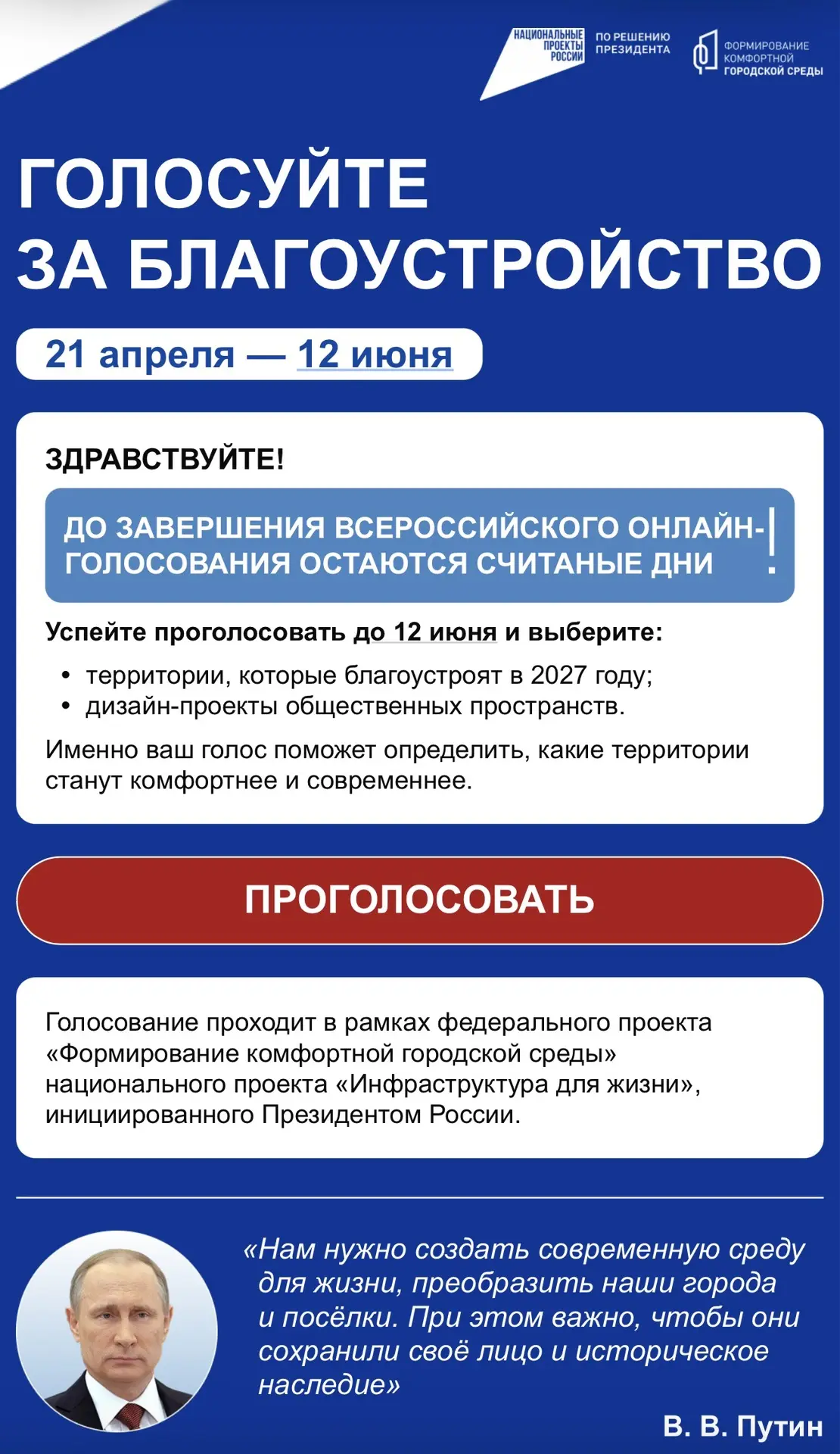 🌿 Всероссийское голосование в рамках федерального проекта «Формирование комфортной гор...