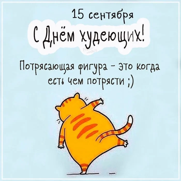 Сегодня отмечается День худеющих