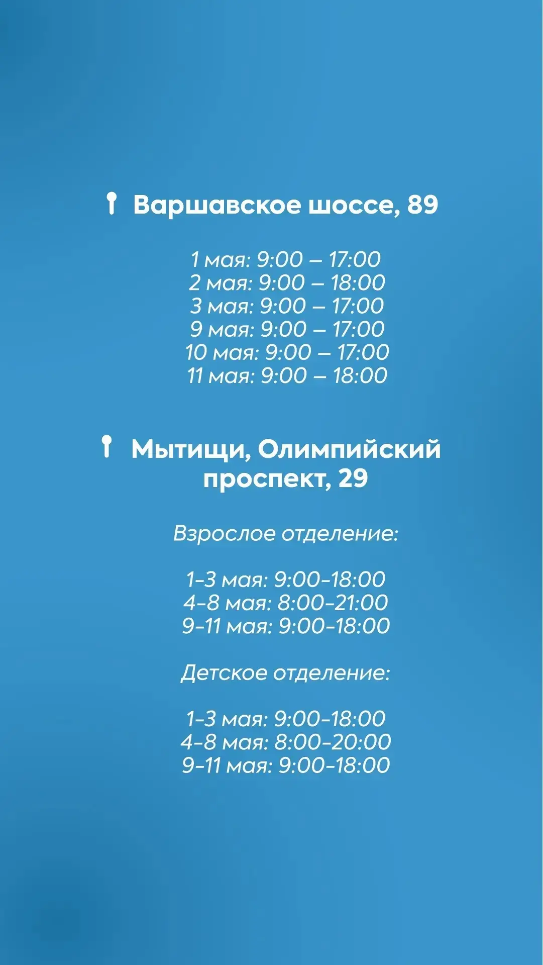 График работы клиник в праздничные дни 🏥