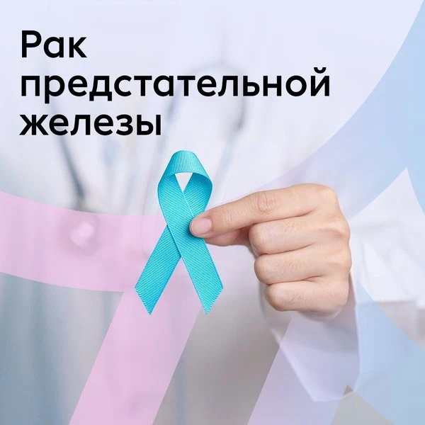 🚻 День борьбы с раком предстательной железы — проверь себя ради близких