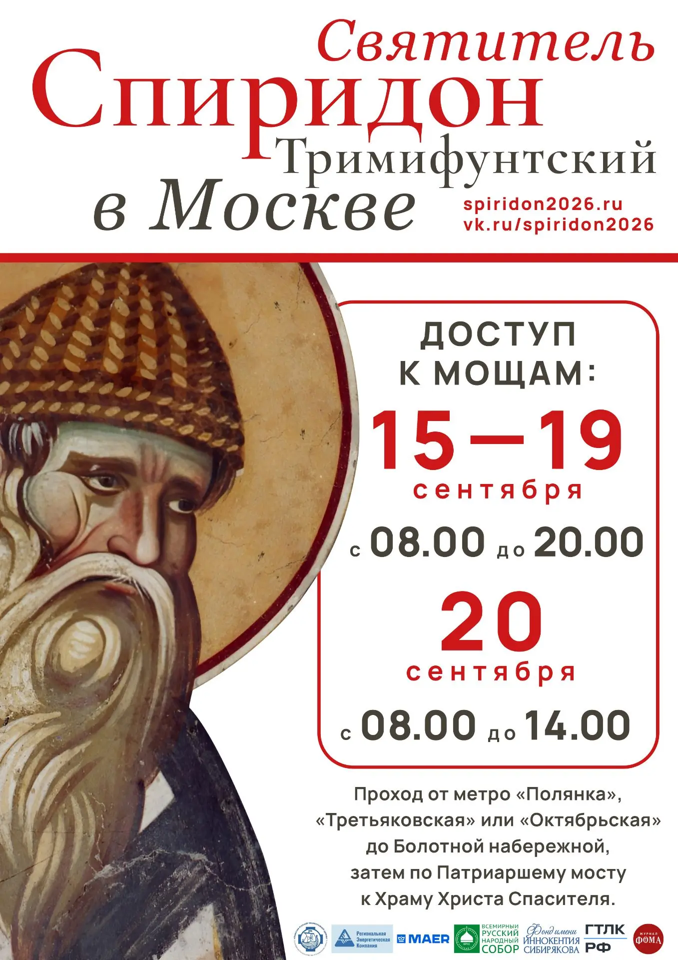 ❗Десница святителя Спиридона Тримифунтского будет доступна для поклонения в Храме Христ...
