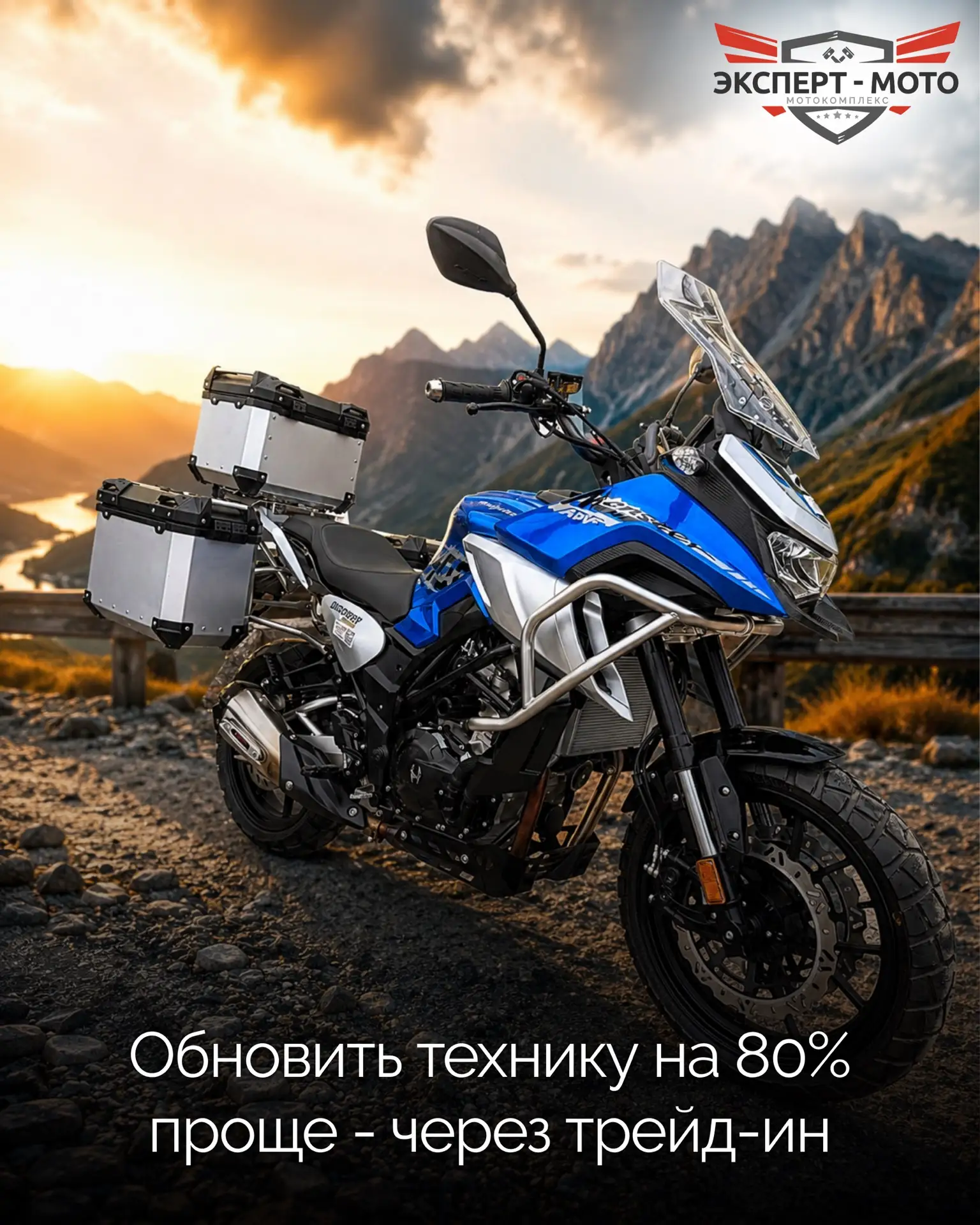 Рассказываем, как обновить технику на 80% проще - через трейд-ин в ЭКСПЕРТ-МОТО