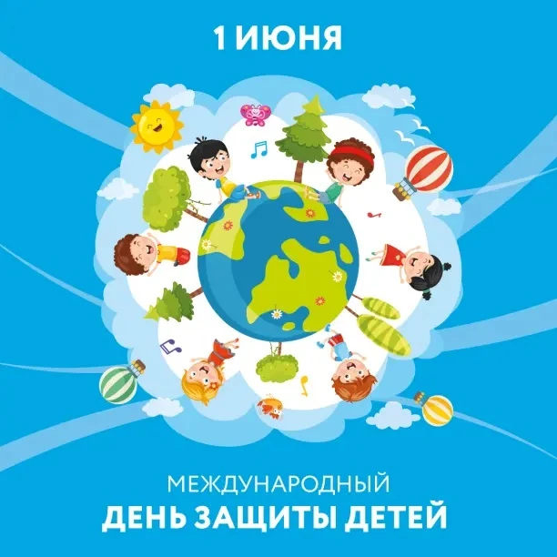 1 июня — особенный день! 🌍