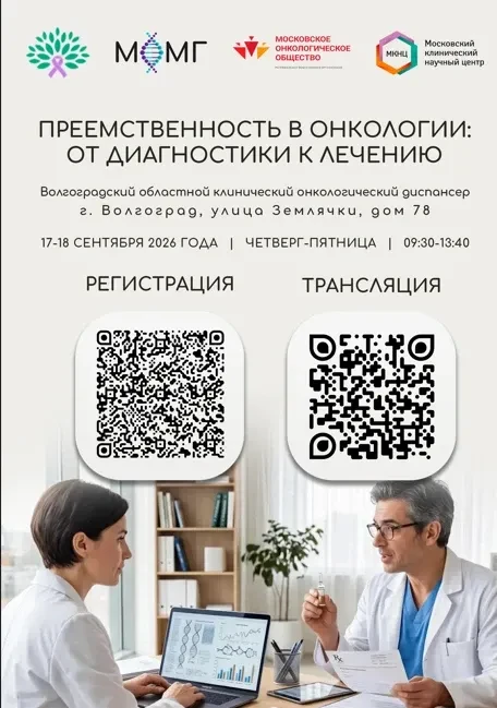 ПРЕЕМСТВЕННОСТЬ В ОНКОЛОГИИ: ОТ ДИАГНОСТИКИ К ЛЕЧЕНИЮ