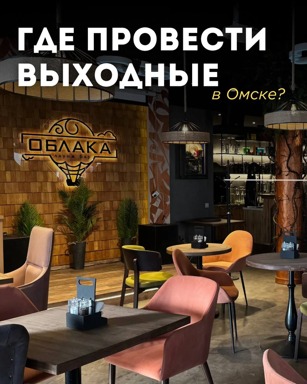 ✨ Эти выходные — повод выбрать атмосферу, в которую захочется возвращаться снова и снова.