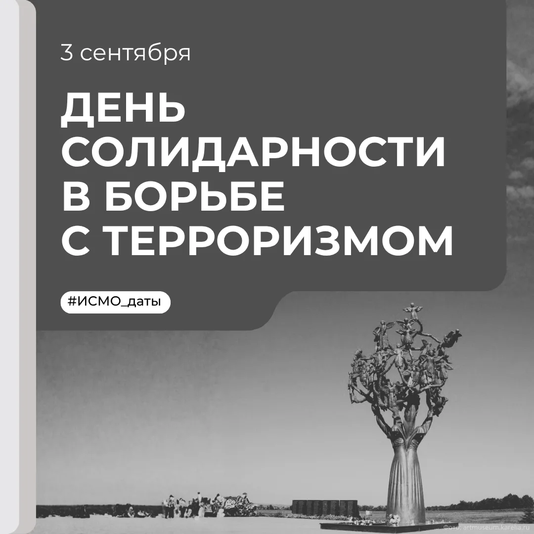 3 сентября — День солидарности в борьбе с терроризмом