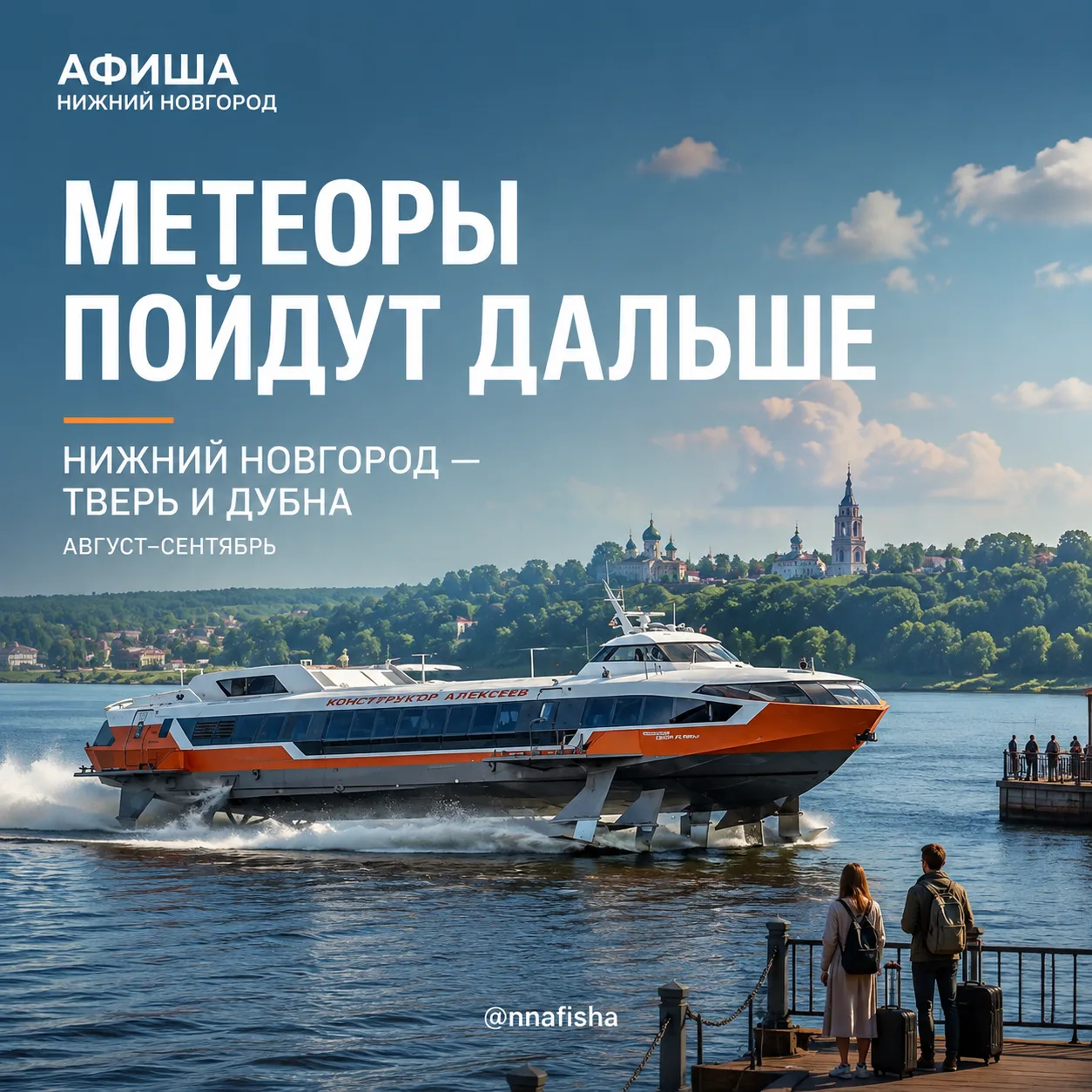 Речные путешествия становятся ещё ближе: «Метеоры» свяжут Нижний Новгород с Тверью и Ду...