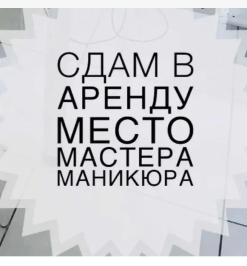@vsalde_ad 
Ищу в совместную аренду мастеров красоты: мастер маникюра/педикюра, мастер по оформлению