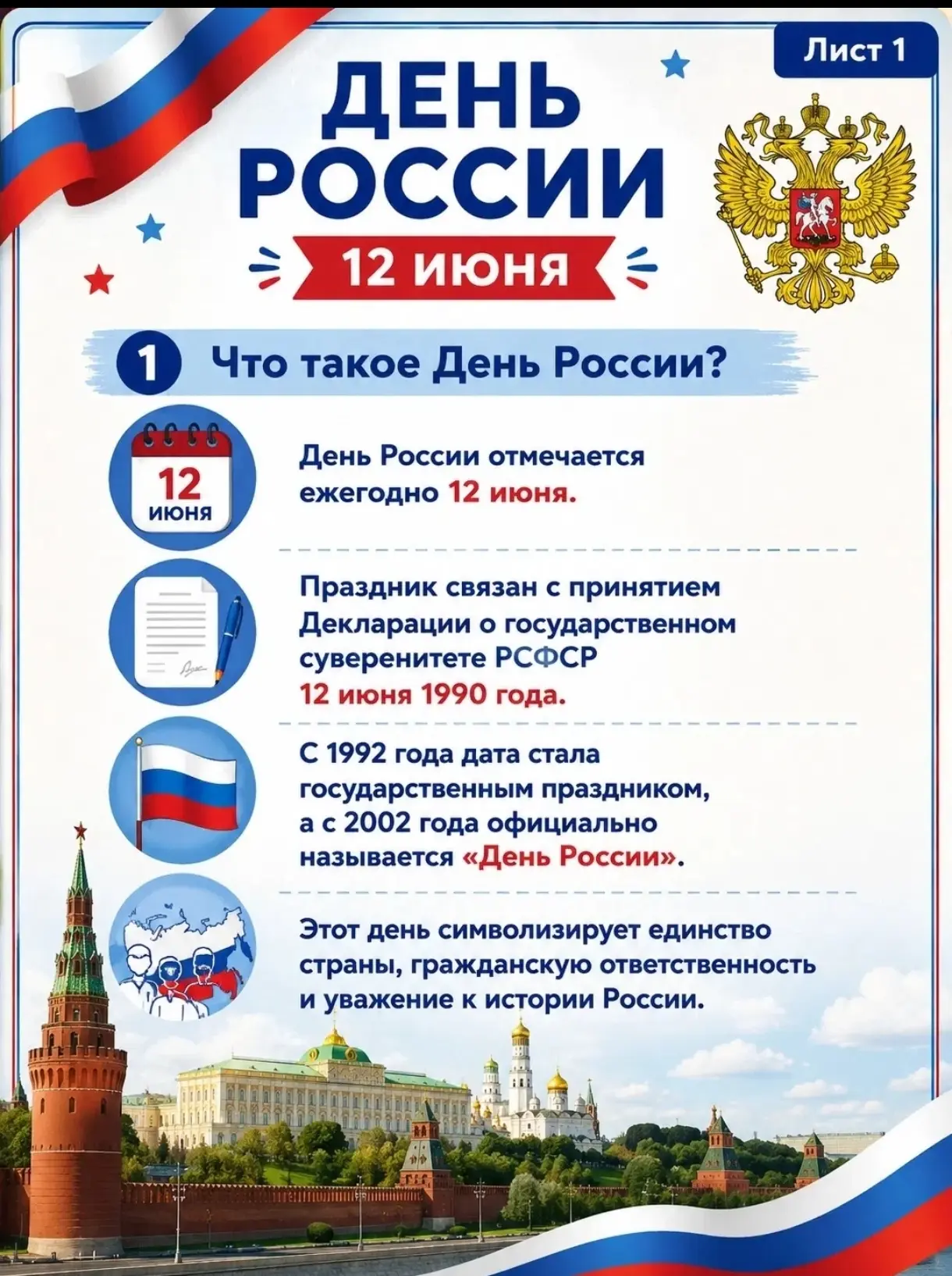 Информационные листы ко Дню России 12 июня!

Информационные листы помогут узнать традиции и ключевые