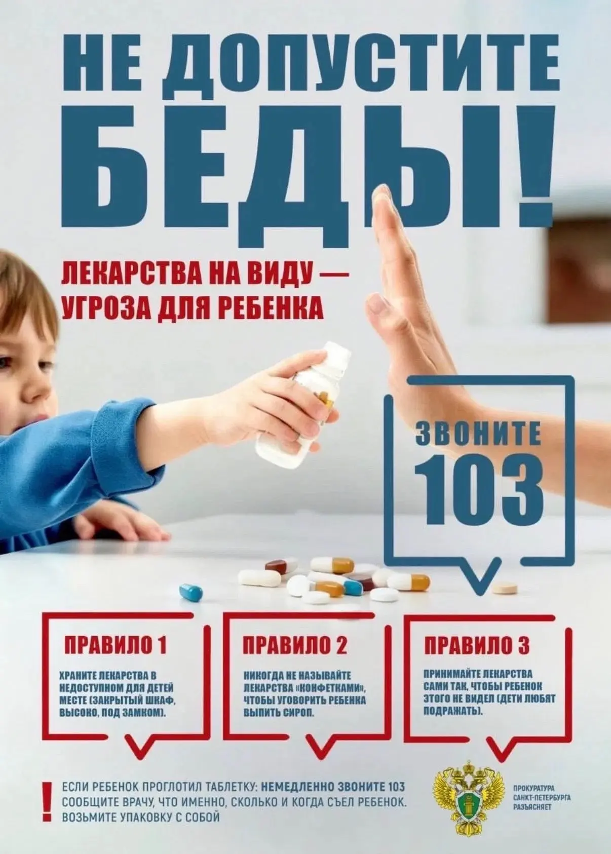 Безопасность детей — наша общая ответственность!

В каждом доме есть аптечка. Это необходимый элемен