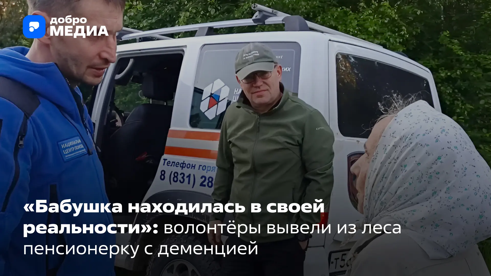 Волонтёрам поисковых отрядов зачастую приходится выезжать на помощь пожилым людям. Одной из причин, 