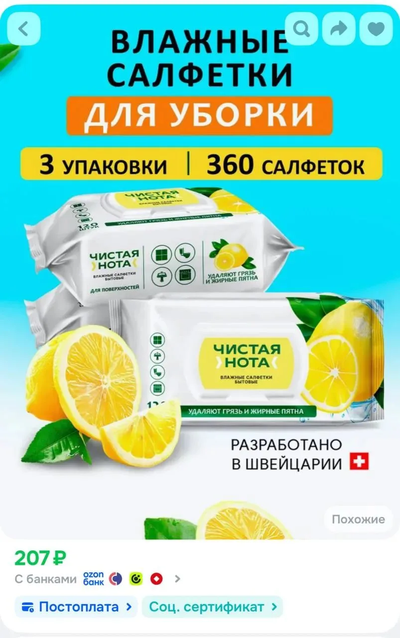 Чистая нота влажные салфетки для уборки с ароматом сочный лимон 360 шт. (3 уп. x 120 шт...