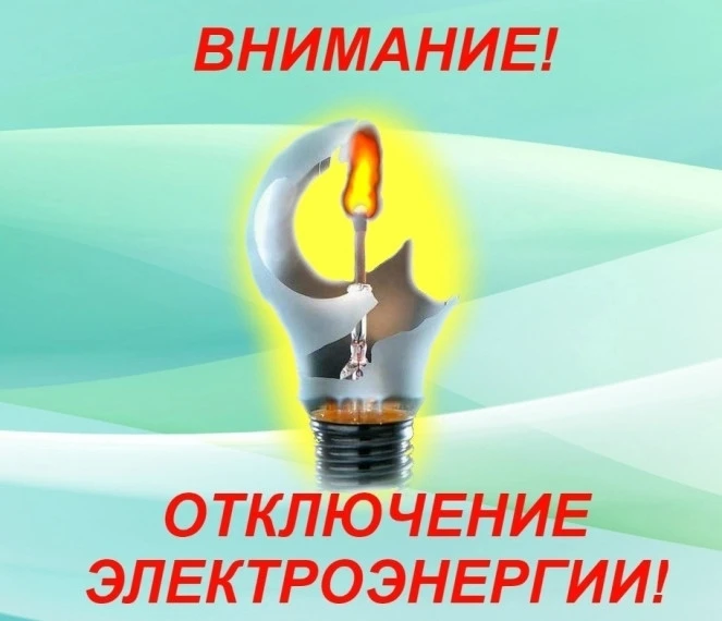 ‼️ОТКЛЮЧЕНИЕ ЭЛЕКТРОЭНЕРГИИ‼