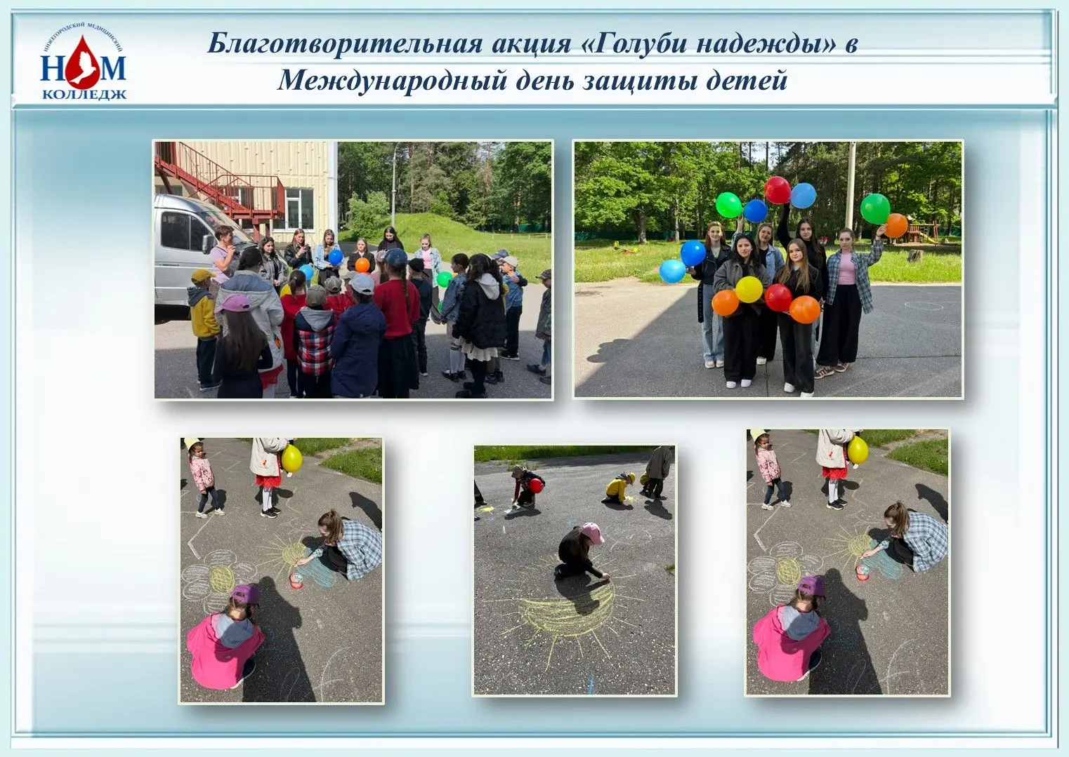 ⚡ 1 июня, в Международный день защиты детей, студенты нашего колледжа посетили подопечн...