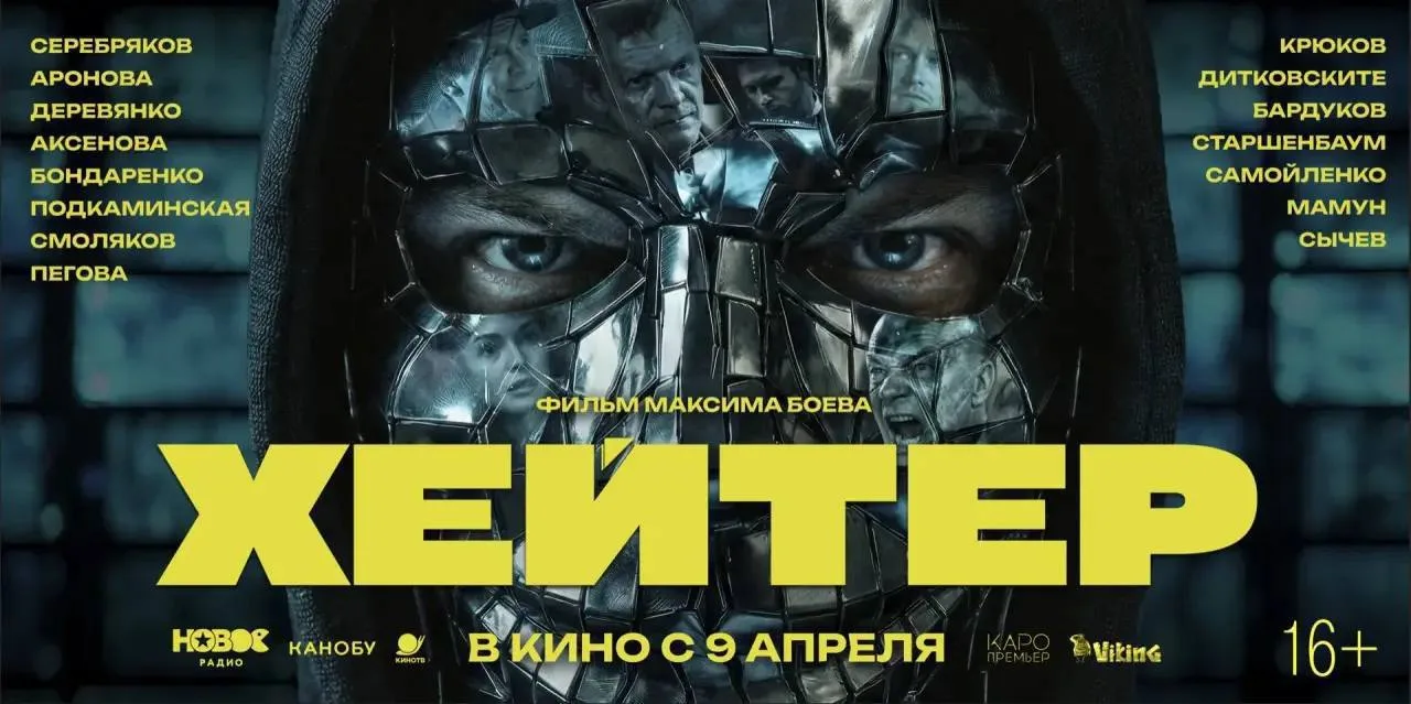 Хейтер (2026)

Стример-аноним разрушает отношения и судьбы людей. Альманах с Алексеем Серебряковым о