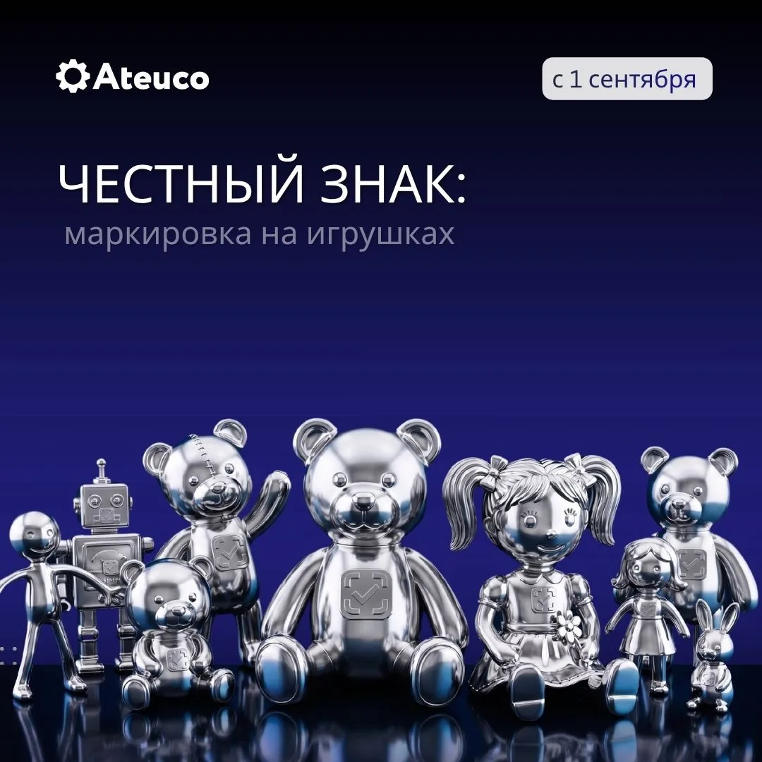 700 млн маркированных игрушек, вы готовы?