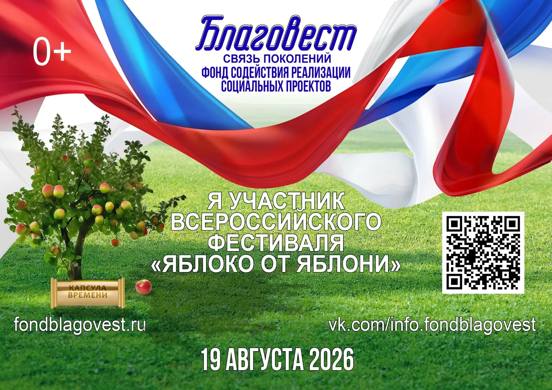 Фонд содействия реализации социальных проектов "Благовест" 19 августа 2026 года приглашает к участию