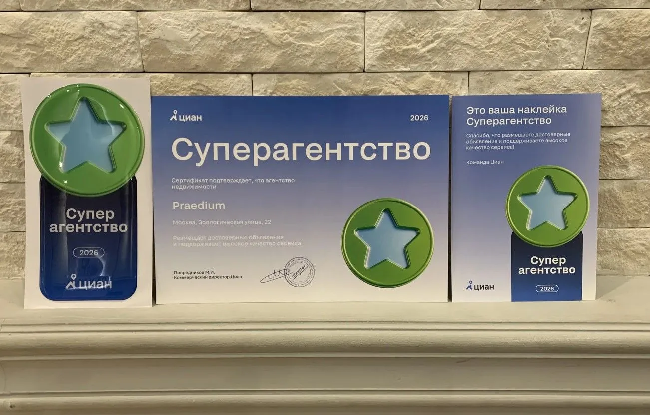 Мы в Praedium гордимся тем, что Циан уже не первый год подтверждает нашу репутацию чест...
