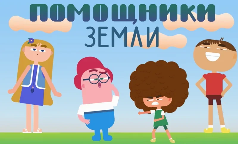 «Помощники Земли»: 8 бесплатных мультфильмов про экологию для всей семьи от «Российского экологическ
