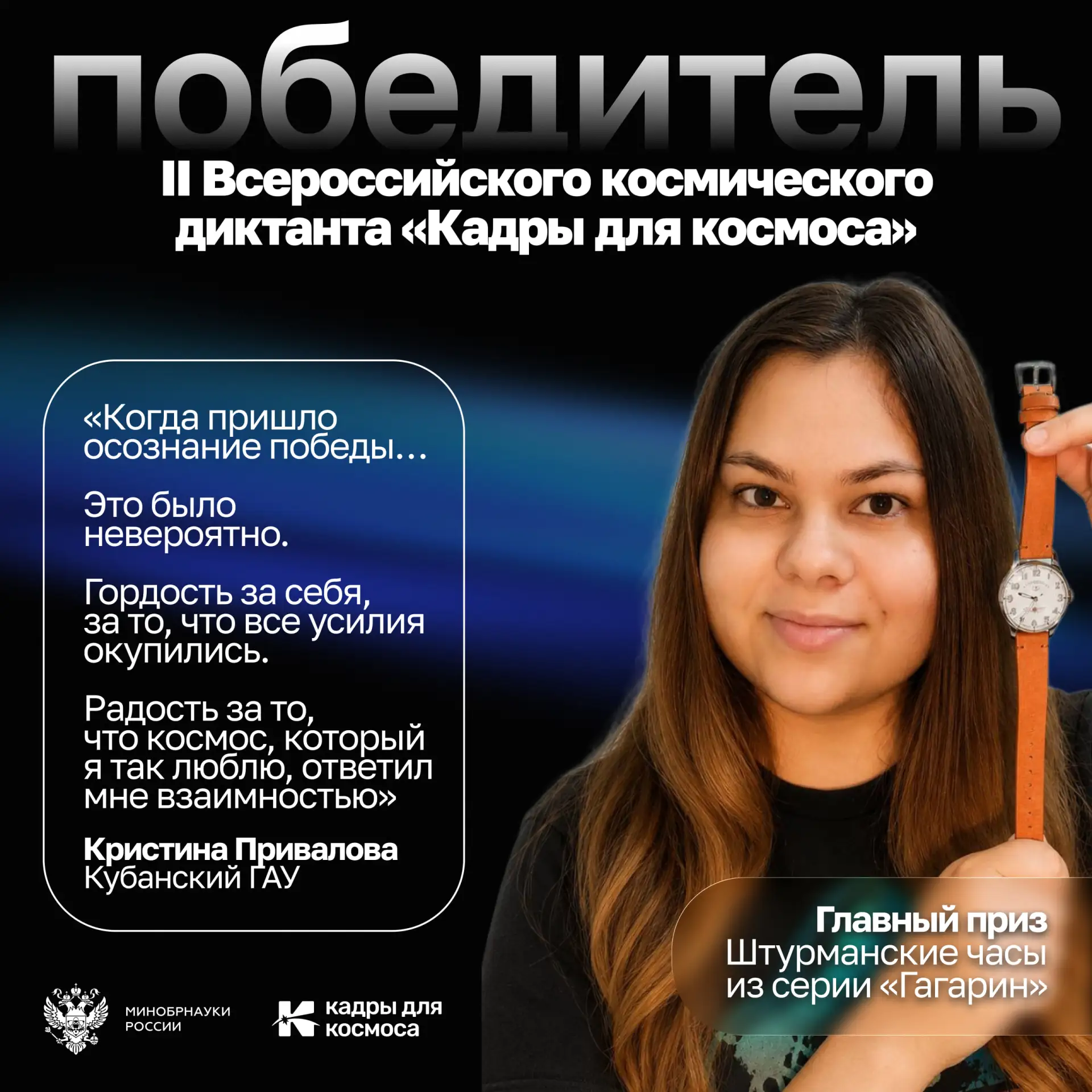 🚀Главный приз космического диктанта уже у победителя

Кристина Привалова из Кубанского ГАУ (г. Крас