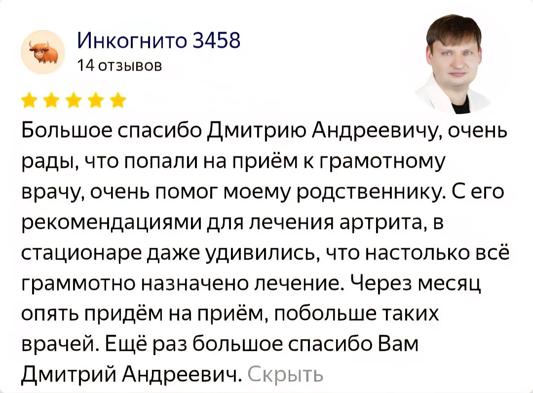 ⭐️Отзыв пациента 
Лечащий врач Беленький Дмитрий Андреевич 
ревматолог 

Спасибо за отзыв и высокую 