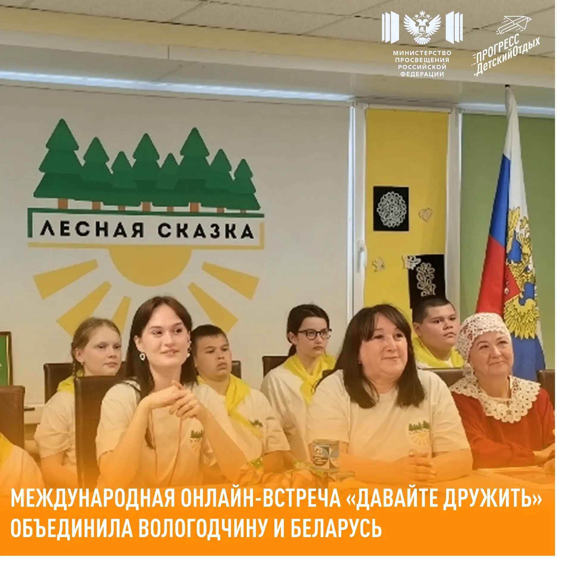Международная онлайн-встреча «Давайте дружить» объединила Вологодчину и Беларусь

Участники смены «Ф
