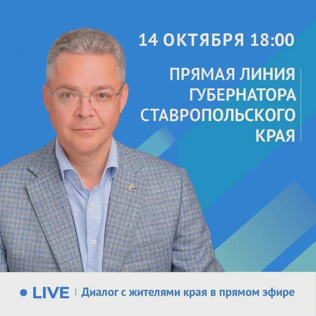Прямая линия — 14 октября