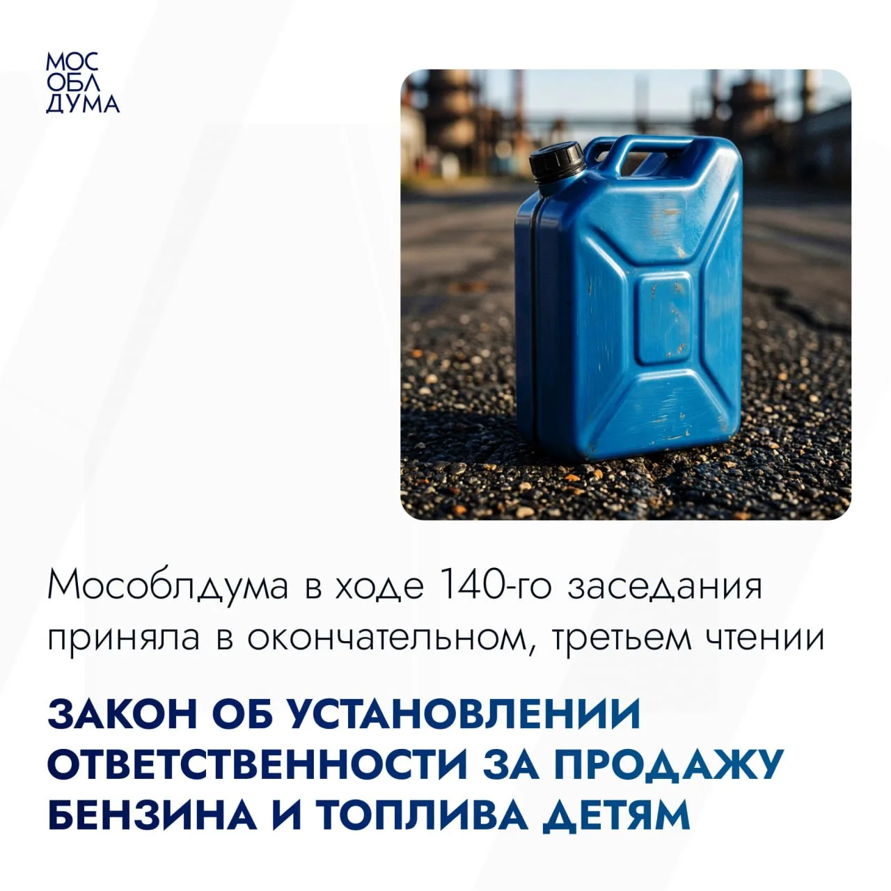 ‼️ Штрафы до 100 тысяч рублей за продажу бензина детям введены в Подмосковье. Соответст...