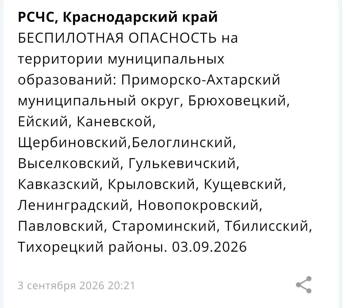 Внимание беспилотная опасность в следующих регионах Краснодарского края.