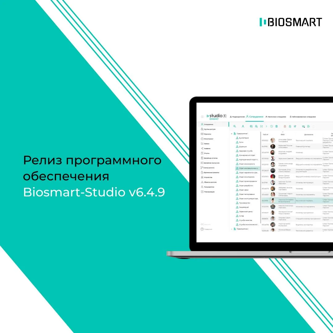 Релиз Biosmart-Studio v6.4.9.