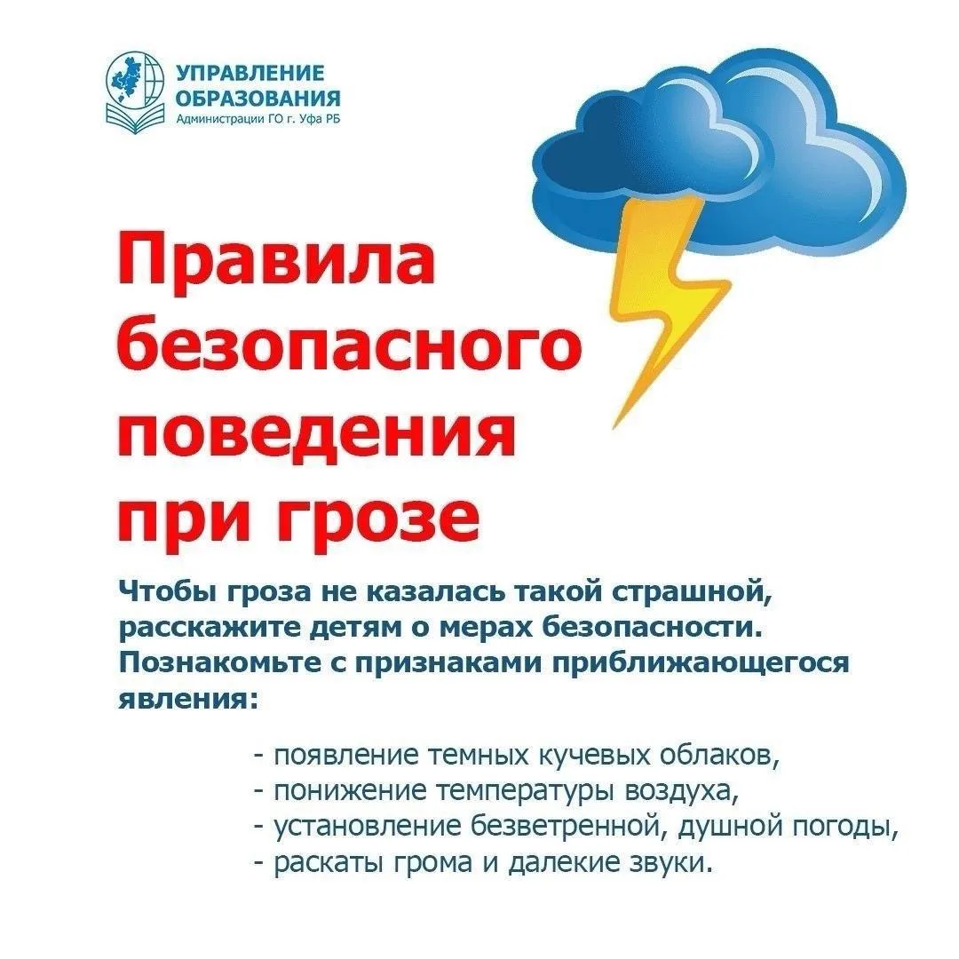 Осторожно, гроза ⚡️
 
📣 Управление образования Администрации Уфы продолжает публиковать полезные па