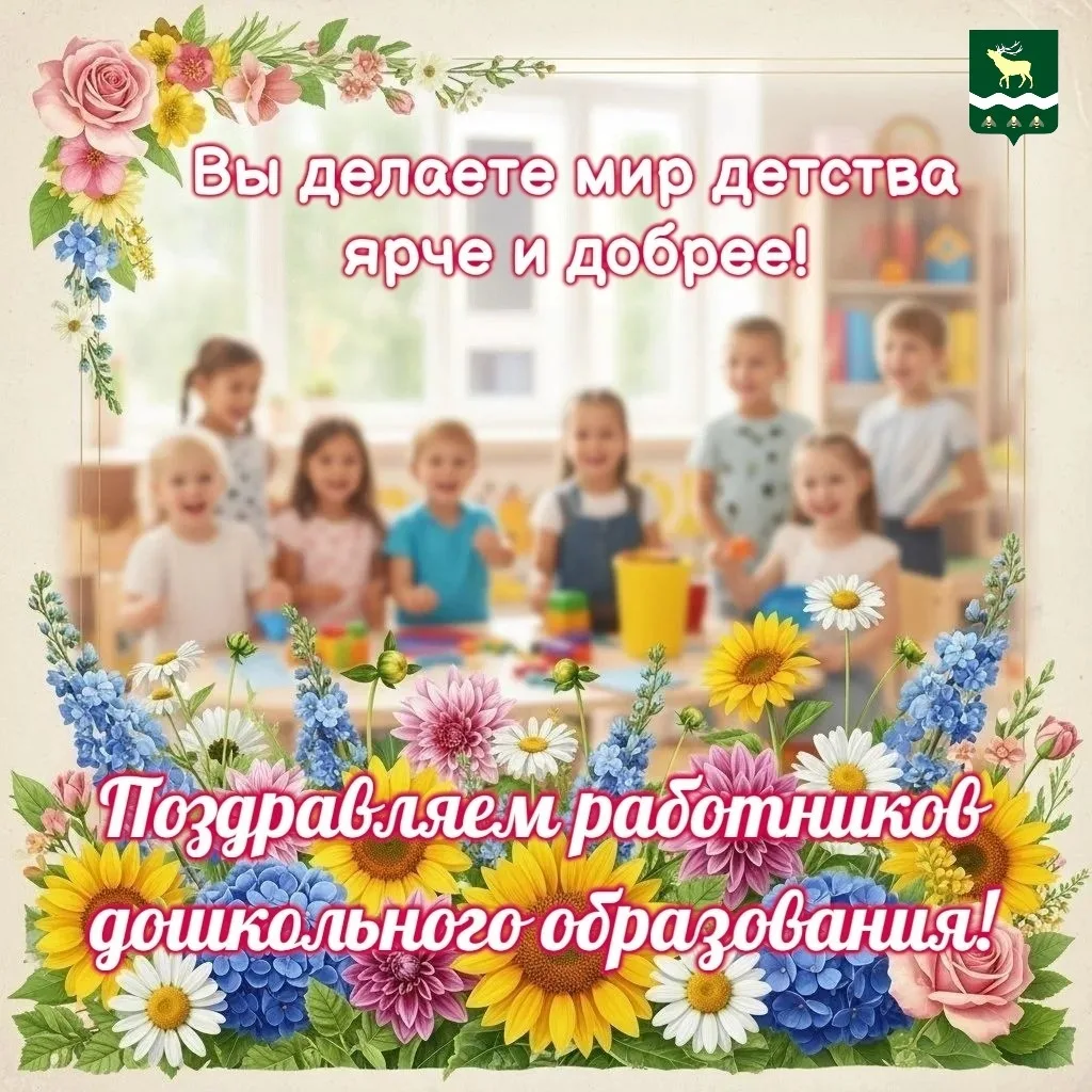 С праздником, наши дорогие воспитатели и все, кто создает уютный мир детства!