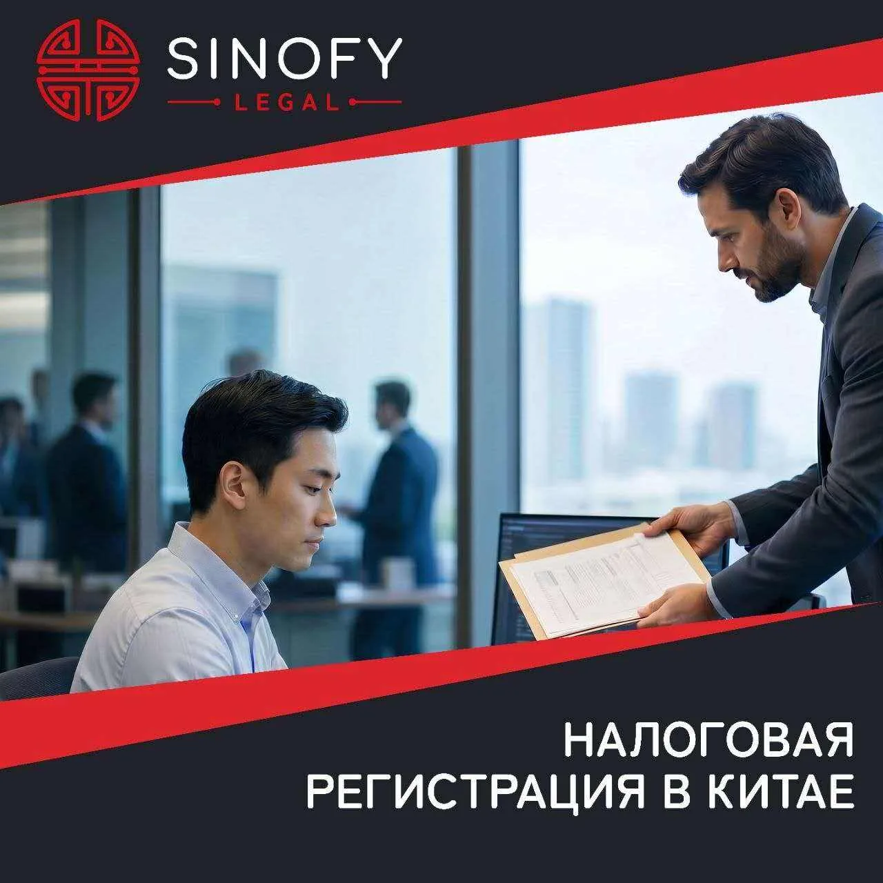 🔉🇨🇳 Как происходит постановка на налоговый учёт новых организаций в Китае