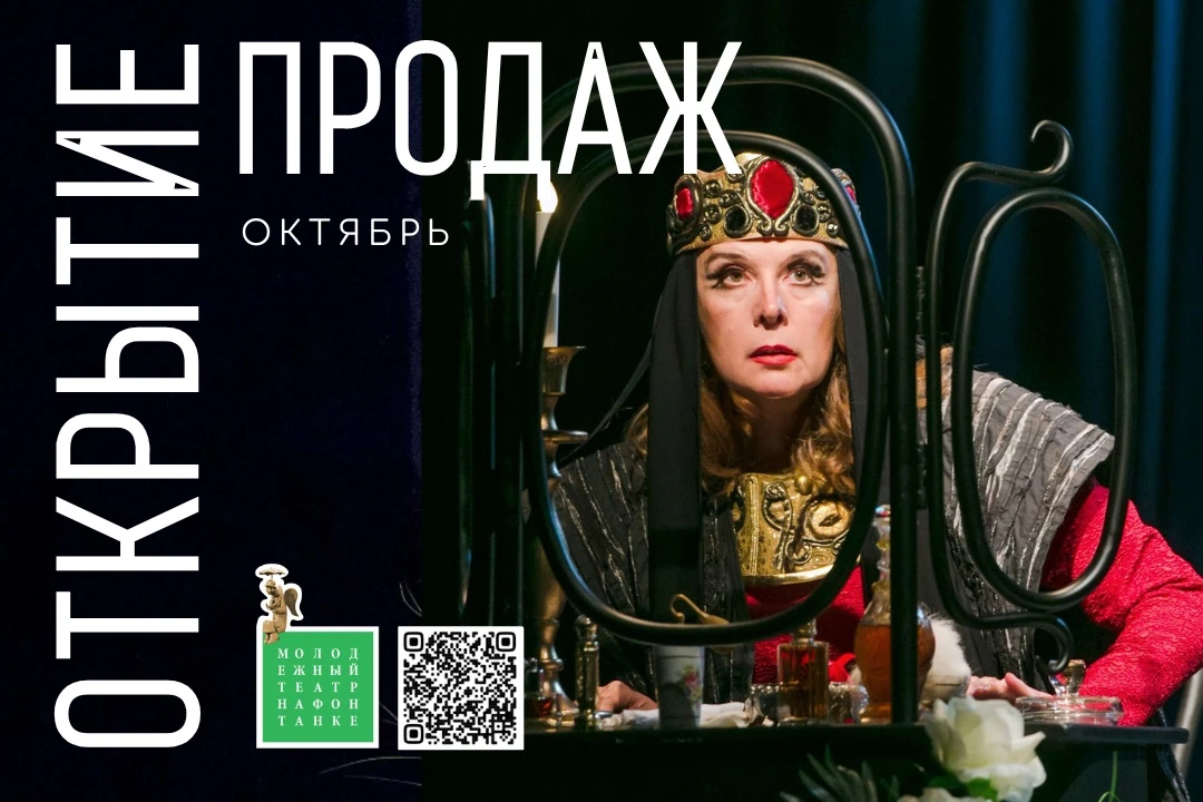 🍂 Продажа билетов на октябрь открыта!