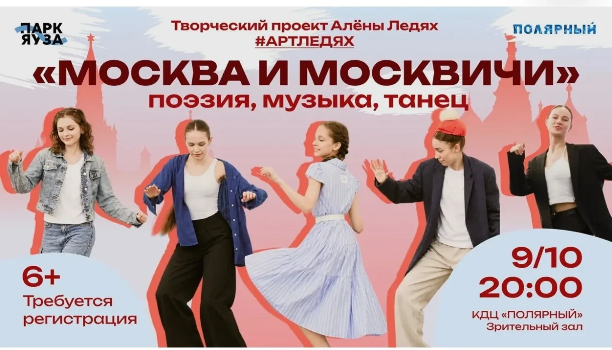 Танцевально-поэтический перформанс «Москва и москвичи»
