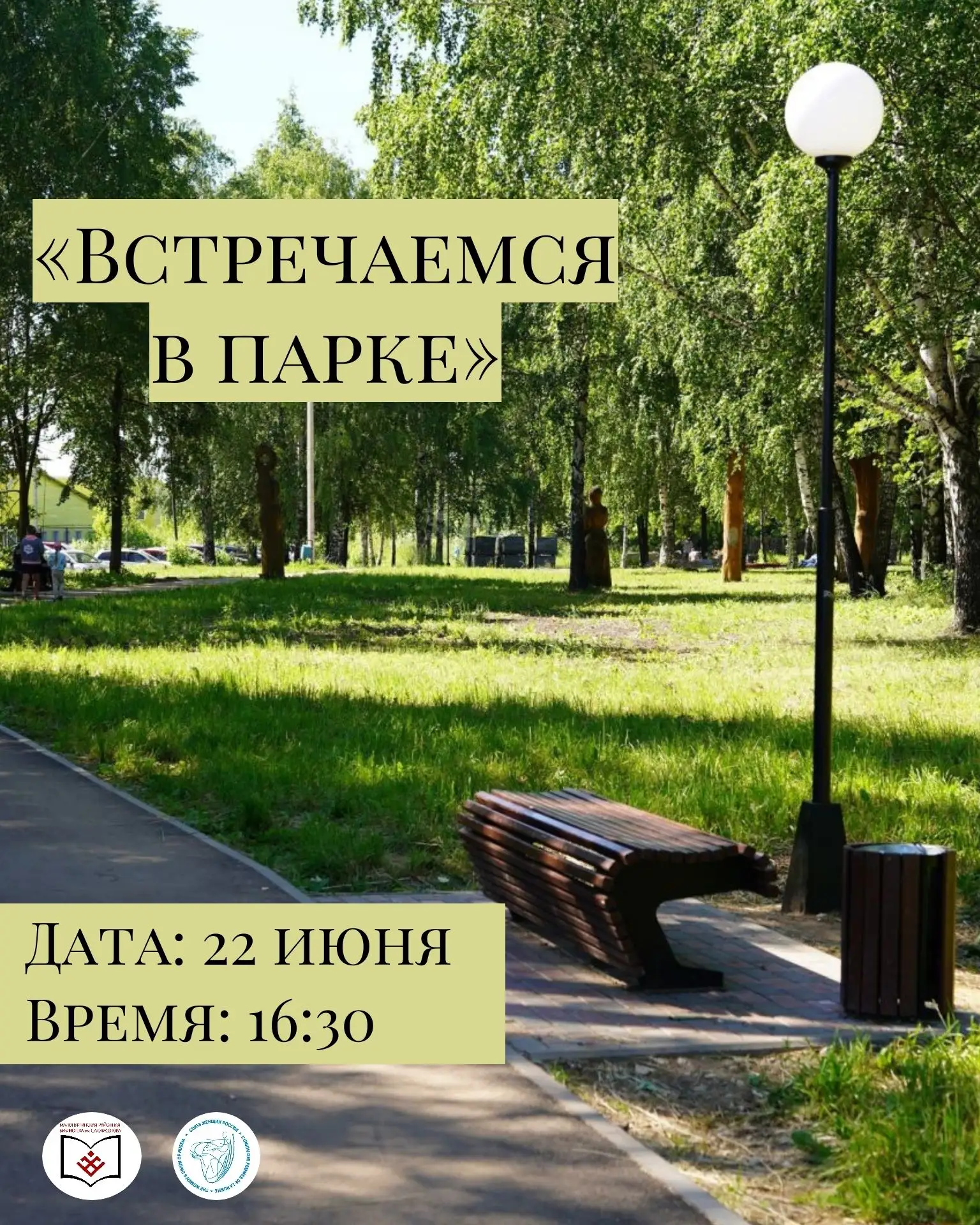 Литературная акция «Встречаемся в парке»
Дорогие друзья! Приглашаем вас на первую встречу в рамках н