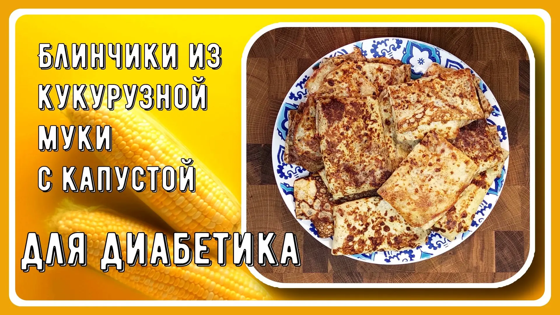 ✅РУТУБ https://rutube.ru/video/ee4f542b1a8881a603678637b633cc37/ 💖 БЛИНЧИКИ ДИАБЕТИКУ! Кукурузные, с